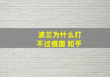 波兰为什么打不过俄国 知乎